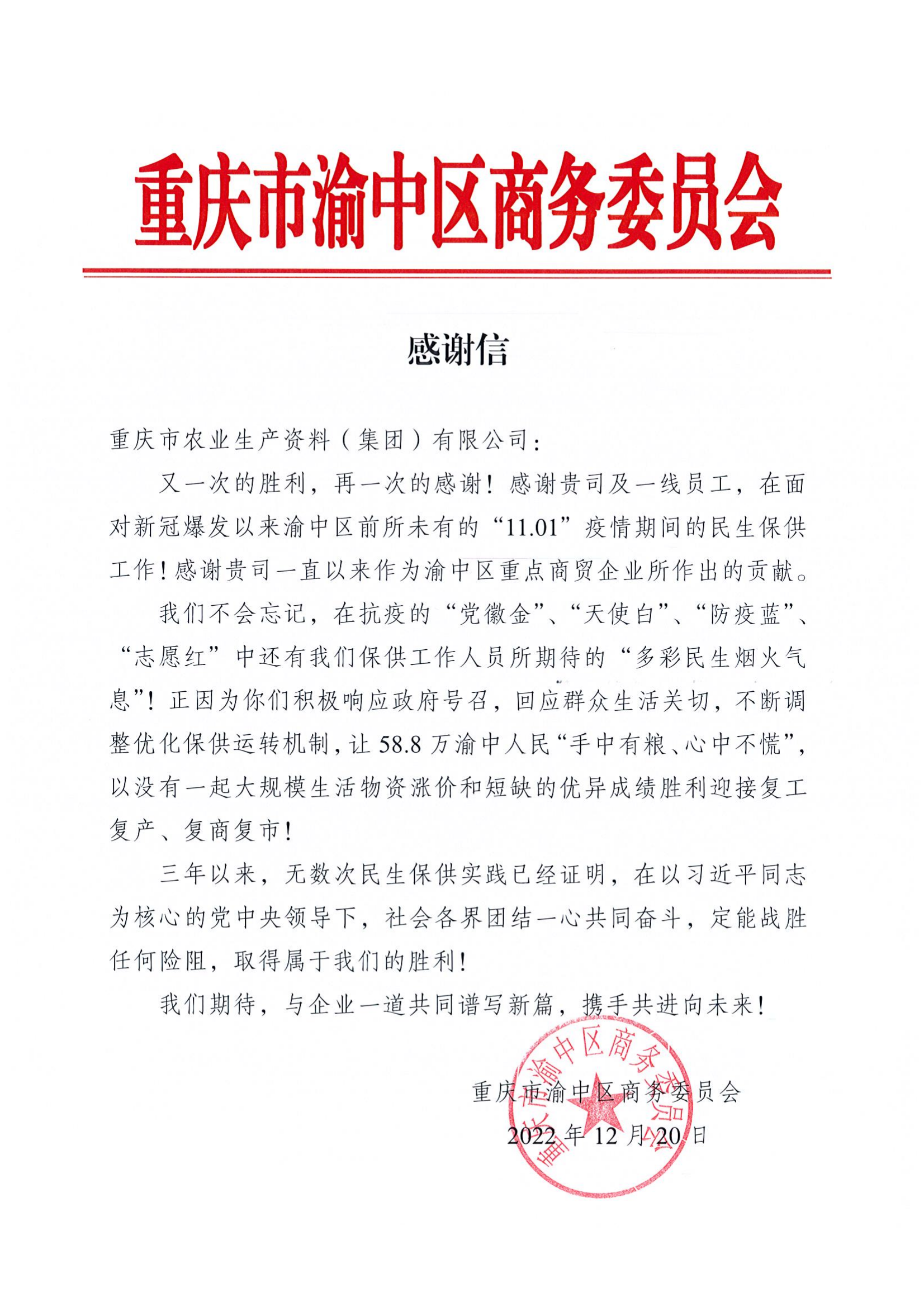 工作簡報第2期——重慶渝中區商務委員會感謝信_00.png